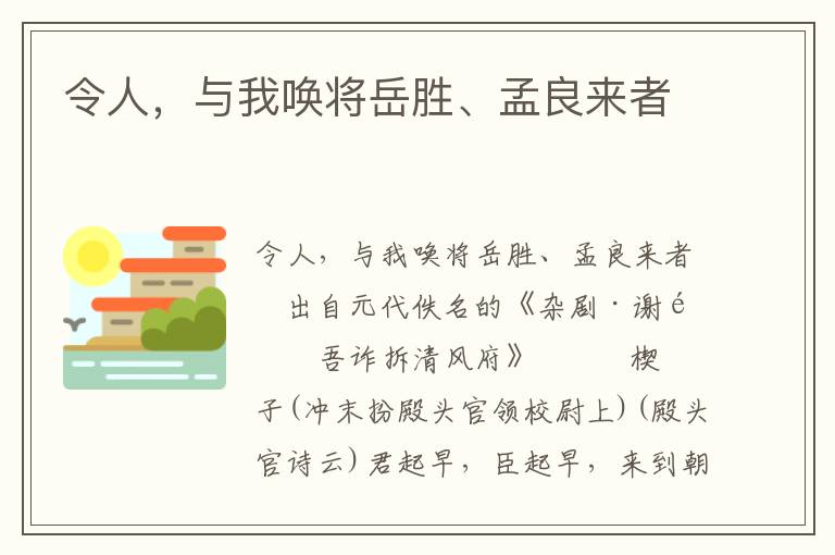 令人，与我唤将岳胜、孟良来者