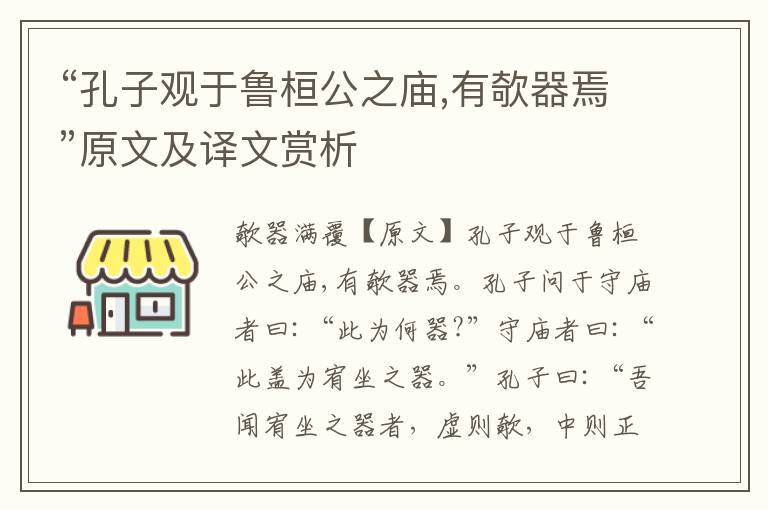 “孔子观于鲁桓公之庙,有欹器焉”原文及译文赏析