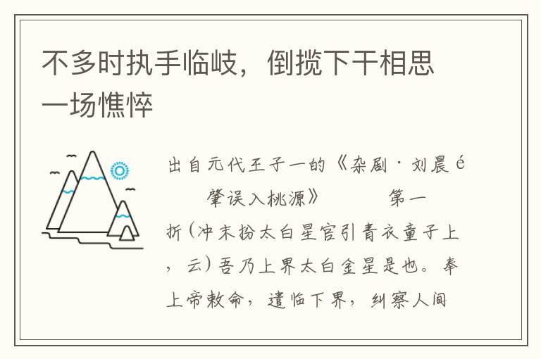 不多时执手临岐，倒揽下干相思一场憔悴