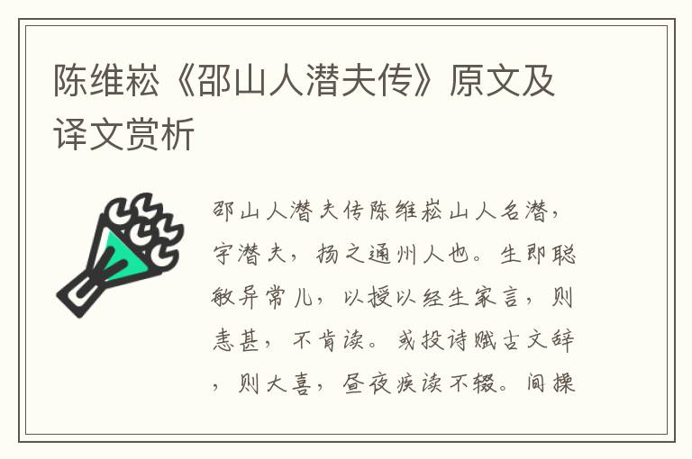 陈维崧《邵山人潜夫传》原文及译文赏析