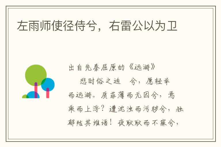 左雨师使径侍兮，右雷公以为卫