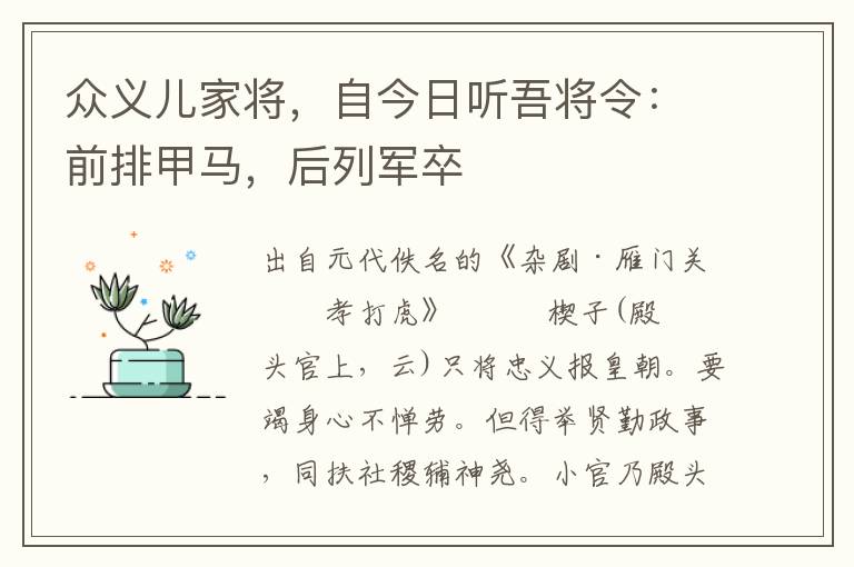 众义儿家将，自今日听吾将令：前排甲马，后列军卒