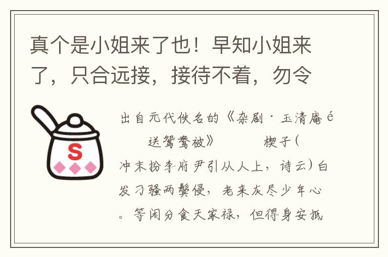 真个是小姐来了也！早知小姐来了，只合远接，接待不着，勿令见罪