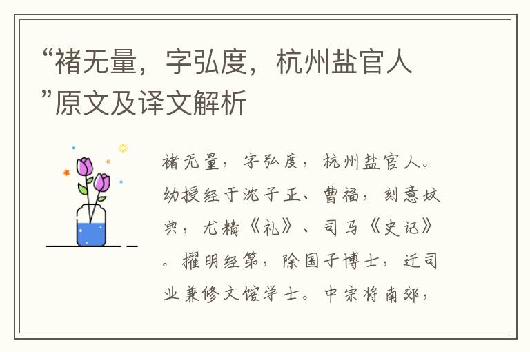 “褚無量，字弘度，杭州鹽官人”原文及譯文解析