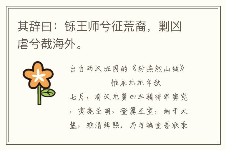 其辞曰：铄王师兮征荒裔，剿凶虐兮截海外。