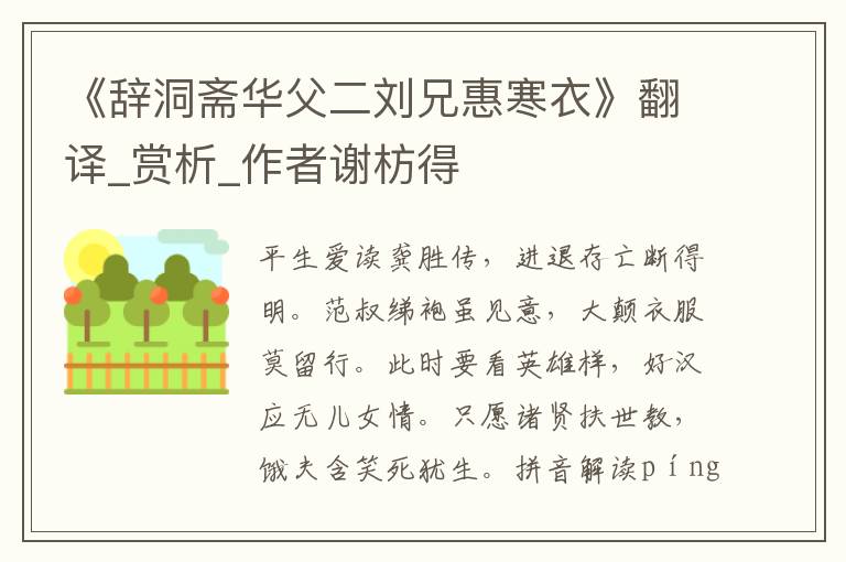 《辭洞齋華父二劉兄惠寒衣》翻譯_賞析_作者謝枋得