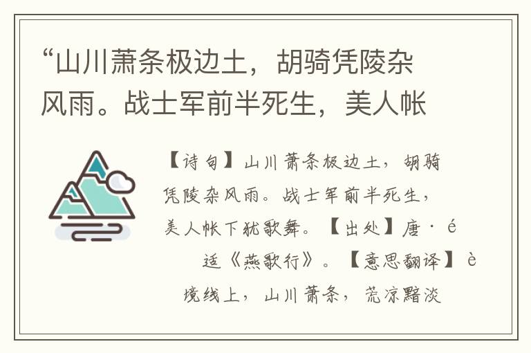 “山川萧条极边土，胡骑凭陵杂风雨。战士军前半死生，美人帐下犹歌舞。”全诗意思,原文翻译,赏析