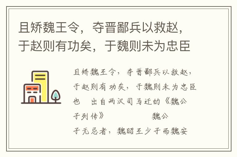 且矫魏王令，夺晋鄙兵以救赵，于赵则有功矣，于魏则未为忠臣也