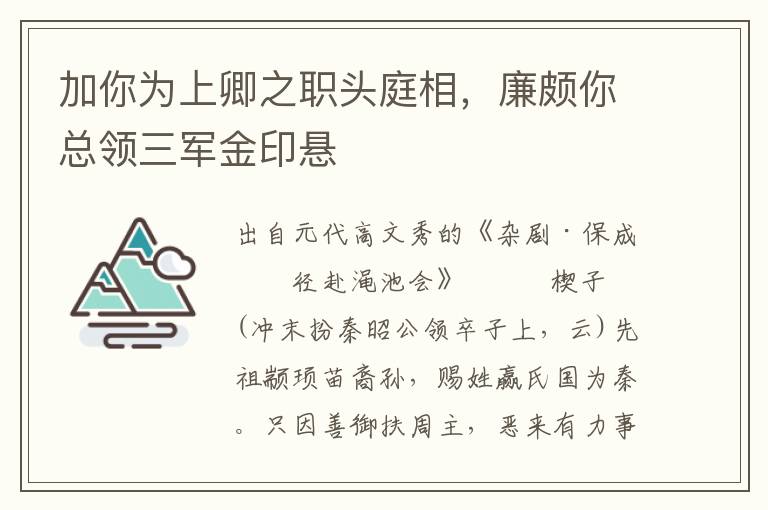 加你为上卿之职头庭相，廉颇你总领三军金印悬