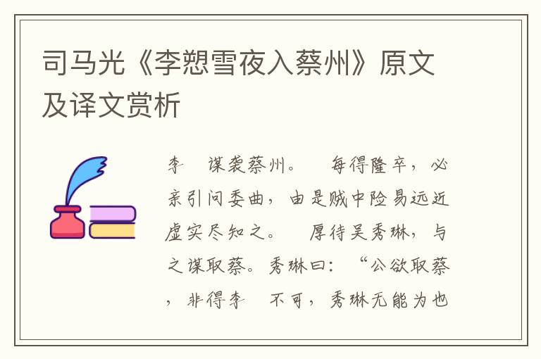 司马光《李愬雪夜入蔡州》原文及译文赏析