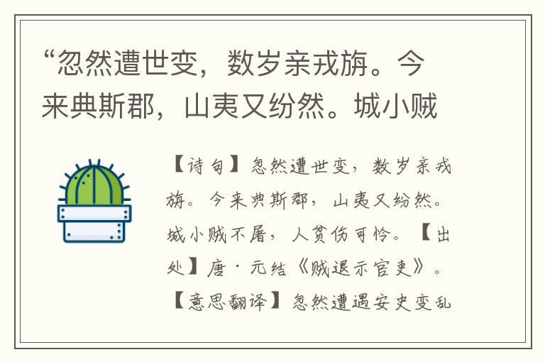 “忽然遭世变，数岁亲戎旃。今来典斯郡，山夷又纷然。城小贼不屠，人贫伤可怜。”全诗意思,原文翻译,赏析