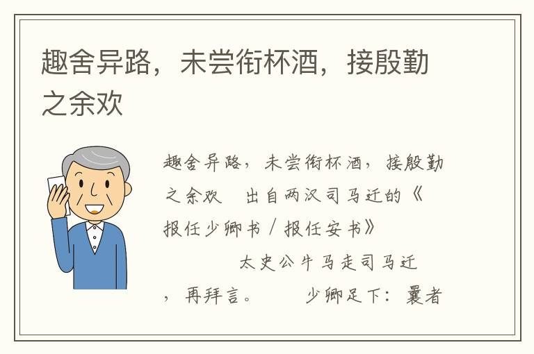 趣舍異路，未嘗銜杯酒，接殷勤之余歡