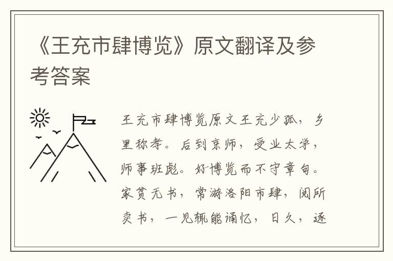 《王充市肆博览》原文翻译及参考答案