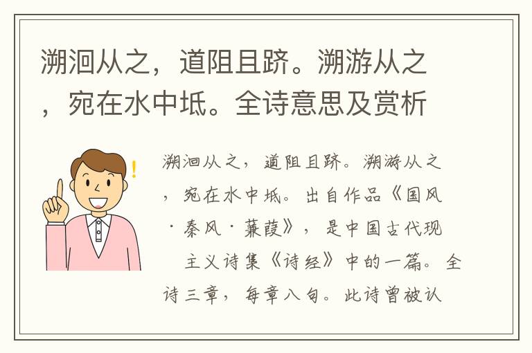 溯洄从之，道阻且跻。溯游从之，宛在水中坻。全诗意思及赏析