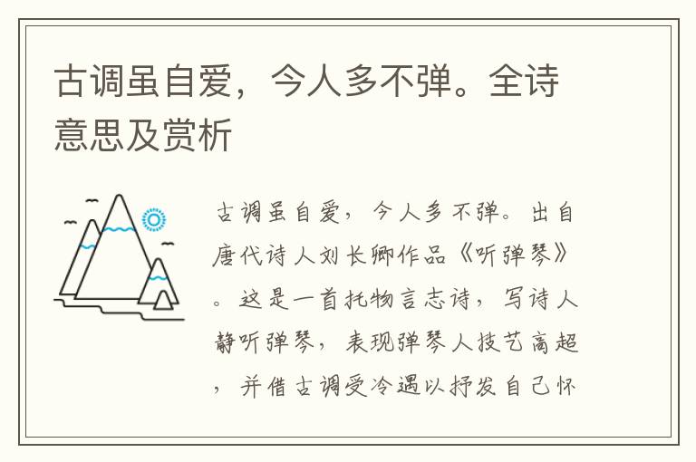 古调虽自爱，今人多不弹。全诗意思及赏析