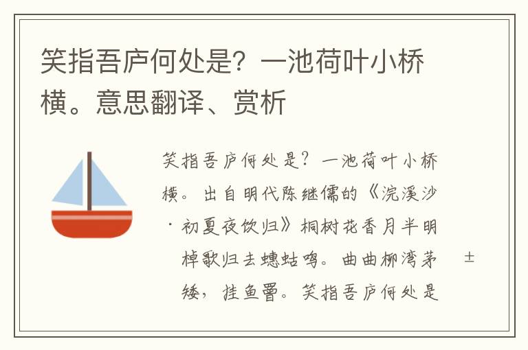 笑指吾庐何处是？一池荷叶小桥横。意思翻译、赏析