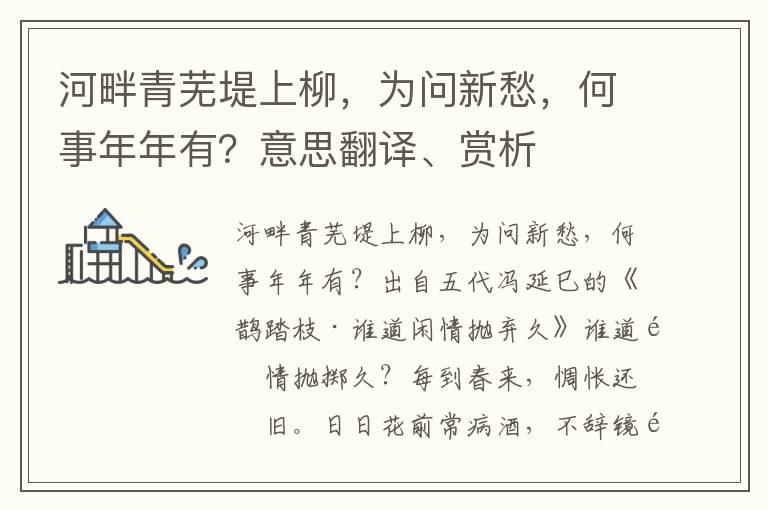 河畔青芜堤上柳，为问新愁，何事年年有？意思翻译、赏析