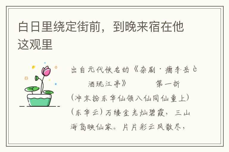 白日里繞定街前，到晚來宿在他這觀里