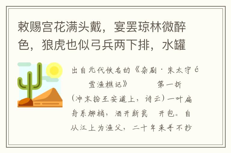 敕赐宫花满头戴，宴罢琼林微醉色，狼虎也似弓兵两下排，水罐银盆一字儿摆，恁时节方知这个朱秀才！不要你插插花花认我来，哭哭啼啼泪满腮，你这般怨怨哀哀磕着头拜