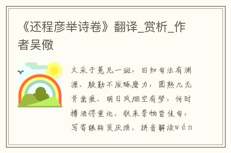 《還程彥舉詩卷》翻譯_賞析_作者吳儆