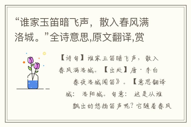 “誰家玉笛暗飛聲，散入春風滿洛城。”全詩意思,原文翻譯,賞析