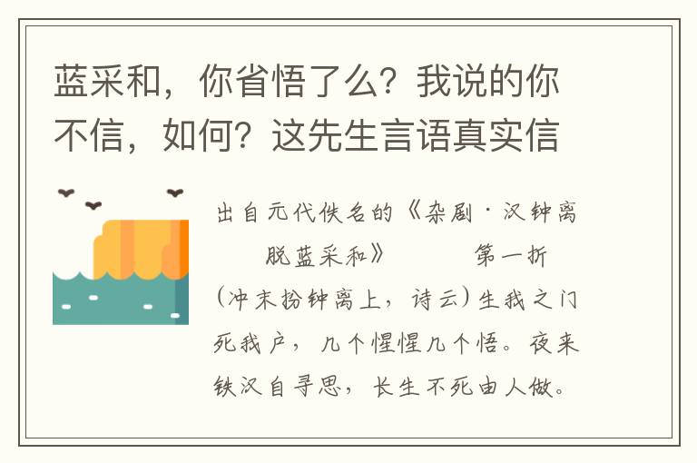 蓝采和，你省悟了么？我说的你不信，如何？这先生言语真实信，果然道寿星做了灾星