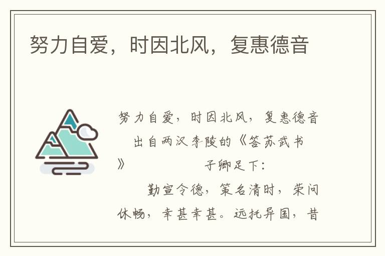 努力自愛，時因北風，復惠德音