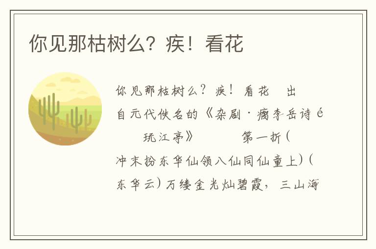 你见那枯树么？疾！看花