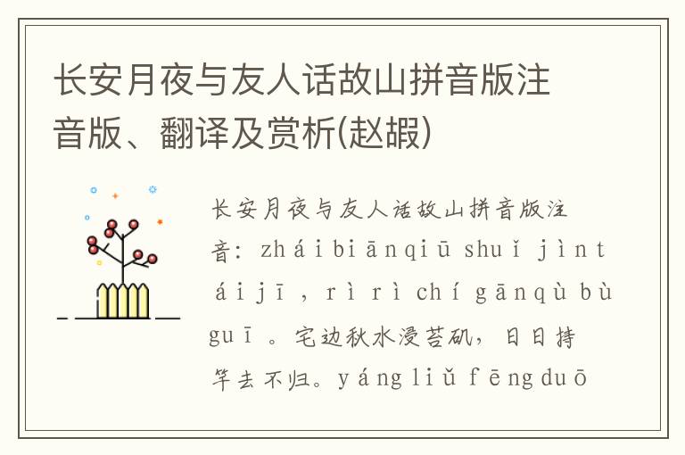 长安月夜与友人话故山拼音版注音版、翻译及赏析(赵嘏)