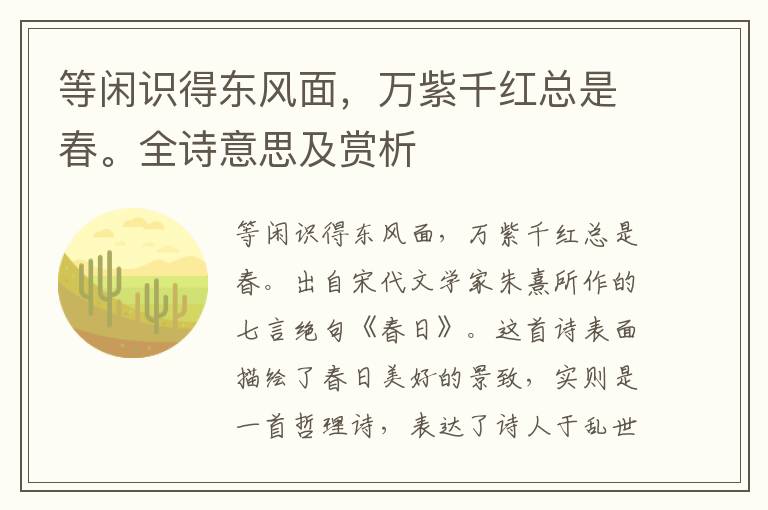 等闲识得东风面，万紫千红总是春。全诗意思及赏析