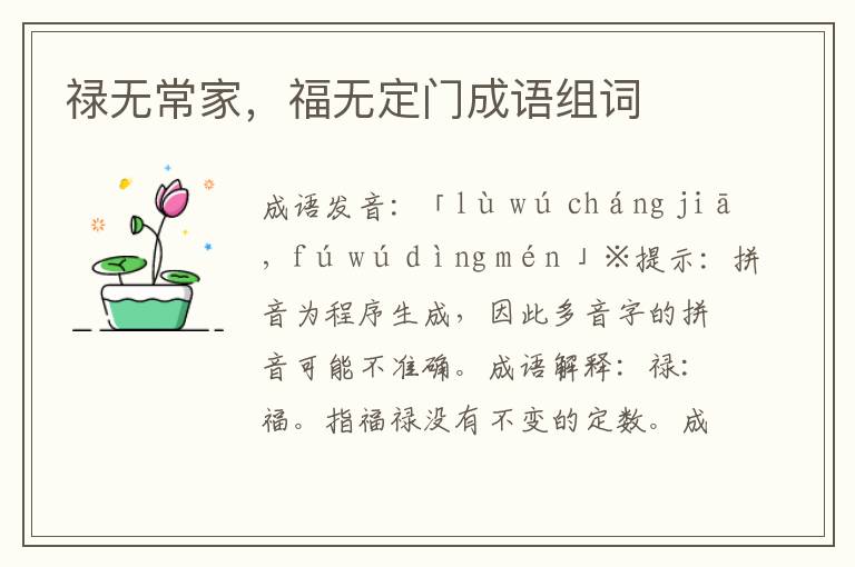 祿無常家，福無定門成語組詞