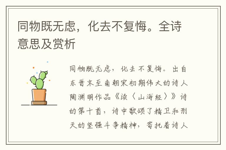 同物既无虑，化去不复悔。全诗意思及赏析