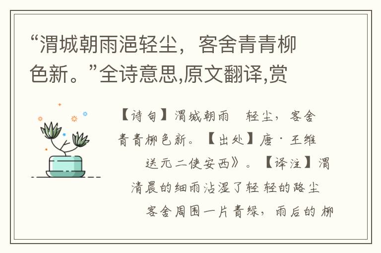 “渭城朝雨浥輕塵，客舍青青柳色新?！比娨馑?原文翻譯,賞析