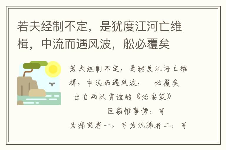 若夫经制不定，是犹度江河亡维楫，中流而遇风波，舩必覆矣