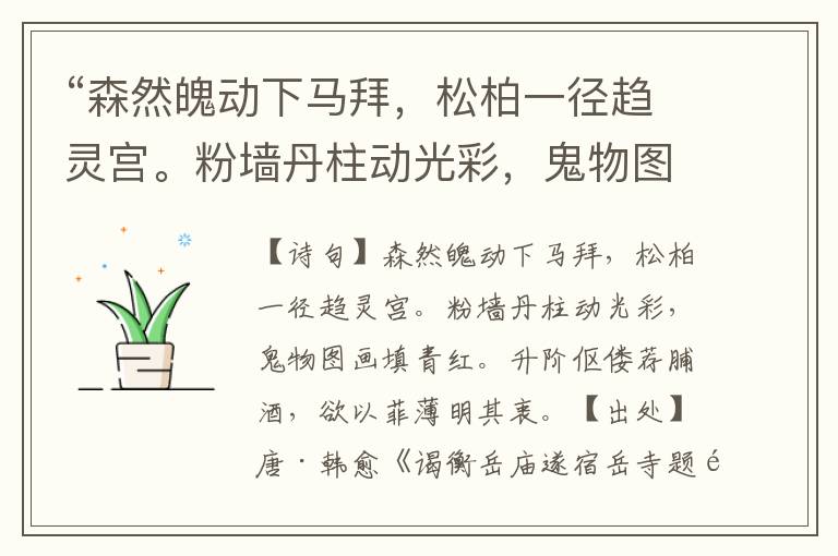 “森然魄動下馬拜，松柏一徑趨靈宮。粉墻丹柱動光彩，鬼物圖畫填青紅。升階傴僂薦脯酒，欲以菲薄明其衷?！比娨馑?原文翻譯,