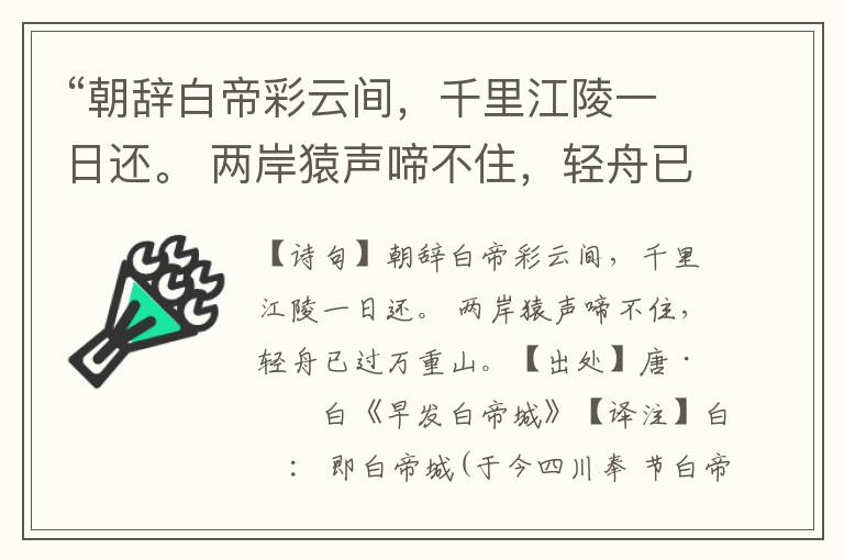 “朝辞白帝彩云间，千里江陵一日还。 两岸猿声啼不住，轻舟已过万重山。”全诗意思,原文翻译,赏析