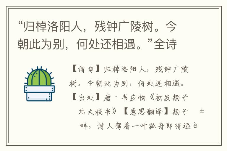 “归棹洛阳人，残钟广陵树。今朝此为别，何处还相遇。”全诗意思,原文翻译,赏析