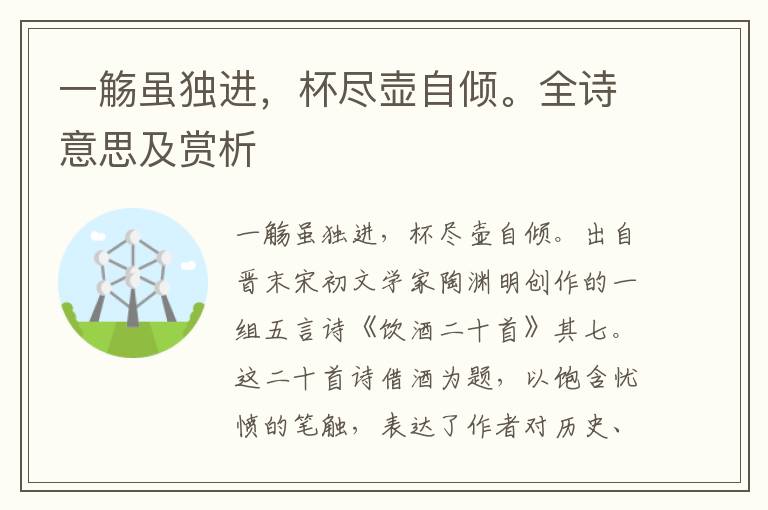 一觞虽独进，杯尽壶自倾。全诗意思及赏析