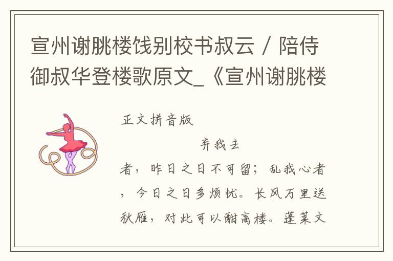 宣州謝脁樓餞別校書叔云 / 陪侍御叔華登樓歌原文_《宣州謝脁樓餞別校書叔云 / 陪侍御叔華登樓歌》拼音注釋和譯文_宣州謝脁樓餞別校書叔云 / 陪侍御叔華登樓歌賞析