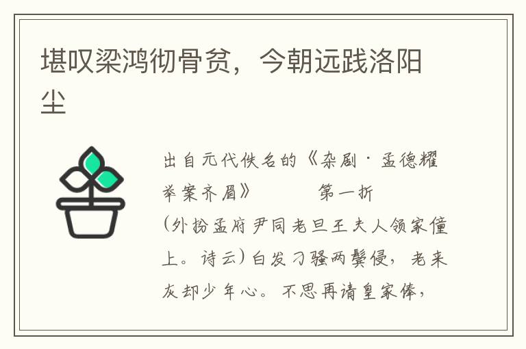 堪嘆梁鴻徹骨貧，今朝遠(yuǎn)踐洛陽塵