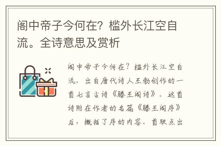 閣中帝子今何在？檻外長(zhǎng)江空自流。全詩(shī)意思及賞析