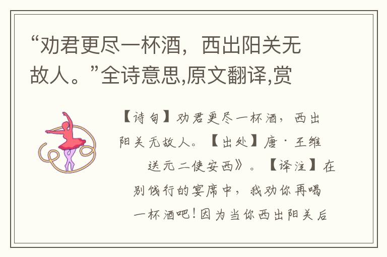 “劝君更尽一杯酒，西出阳关无故人。”全诗意思,原文翻译,赏析