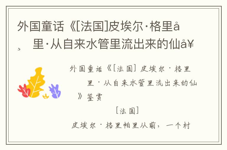 外国童话《[法国]皮埃尔·格里帕里·从自来水管里流出来的仙女》鉴赏