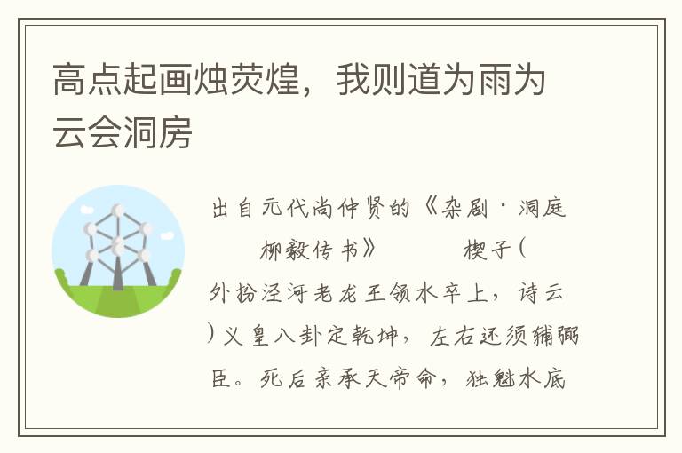 高點起畫燭熒煌，我則道為雨為云會洞房