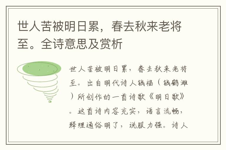 世人苦被明日累，春去秋來老將至。全詩意思及賞析