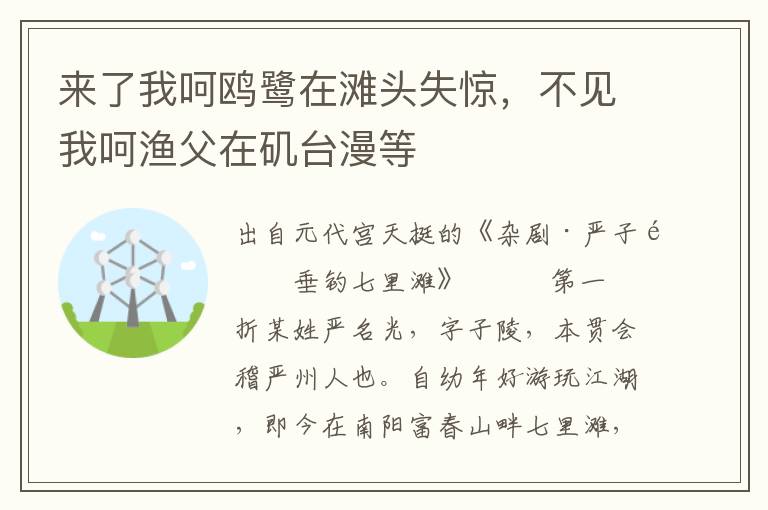 來了我呵鷗鷺在灘頭失驚，不見我呵漁父在磯臺漫等