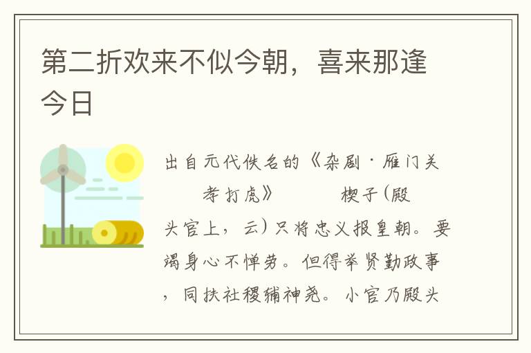 第二折欢来不似今朝，喜来那逢今日