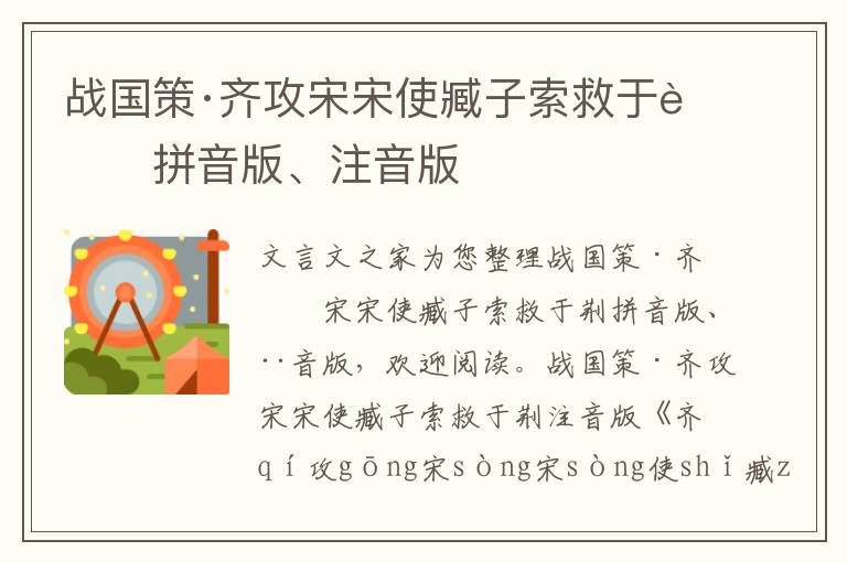 战国策·齐攻宋宋使臧子索救于荆拼音版、注音版