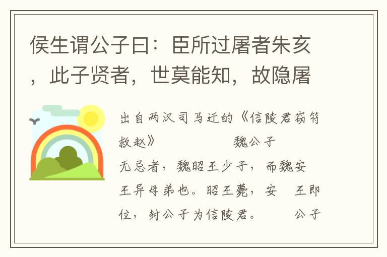 侯生谓公子曰：臣所过屠者朱亥，此子贤者，世莫能知，故隐屠间耳