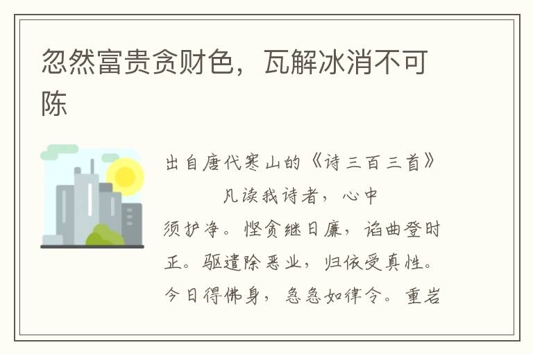 忽然富贵贪财色，瓦解冰消不可陈